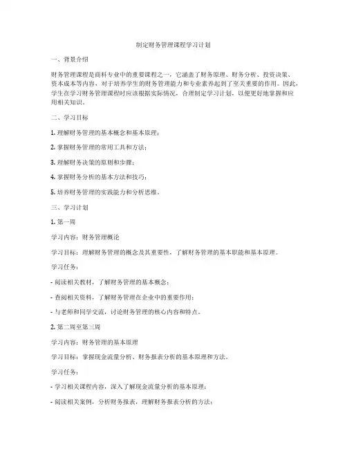 制定财务管理课程学习计划