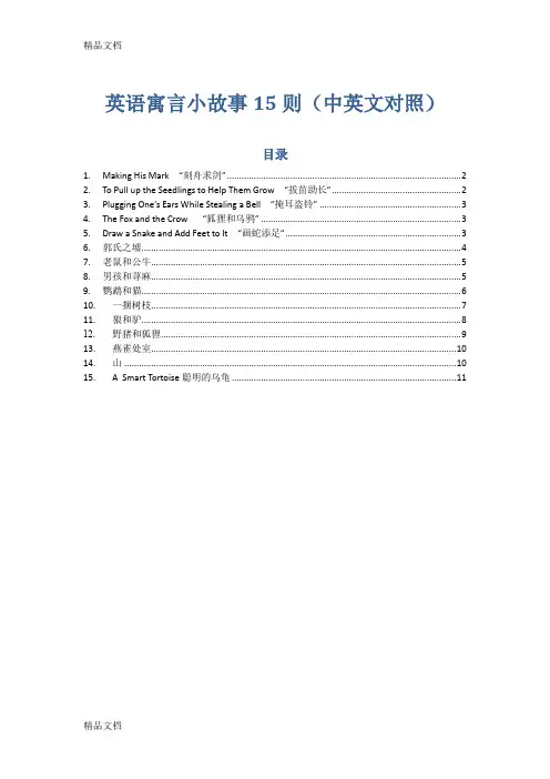 最新英语寓言小故事15则(中英文对照)资料