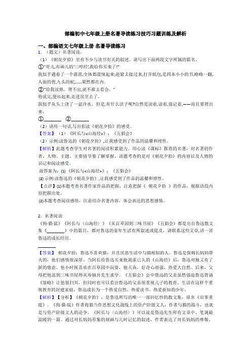 部编初中七年级上册名著导读练习技巧习题训练及解析