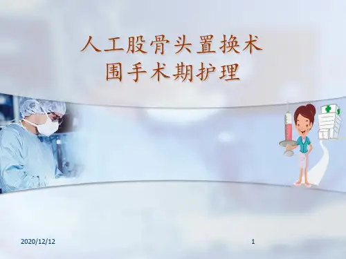 人工股骨头置换术后护理 ppt课件