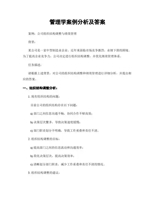 管理学案例分析及答案