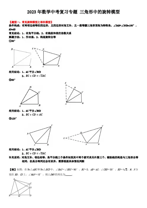 2023年数学中考复习专题 三角形中的旋转模型(原卷)