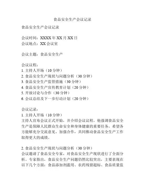 食品安全生产会议记录
