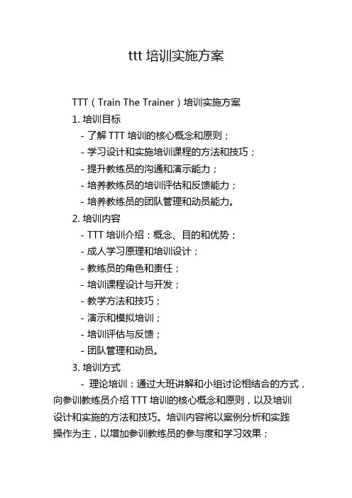 ttt培训实施方案