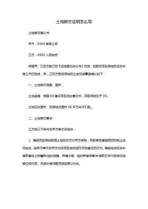 土地移交证明怎么写
