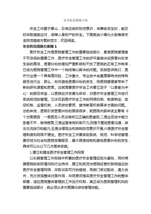 安全防范措施方案_整改措施_