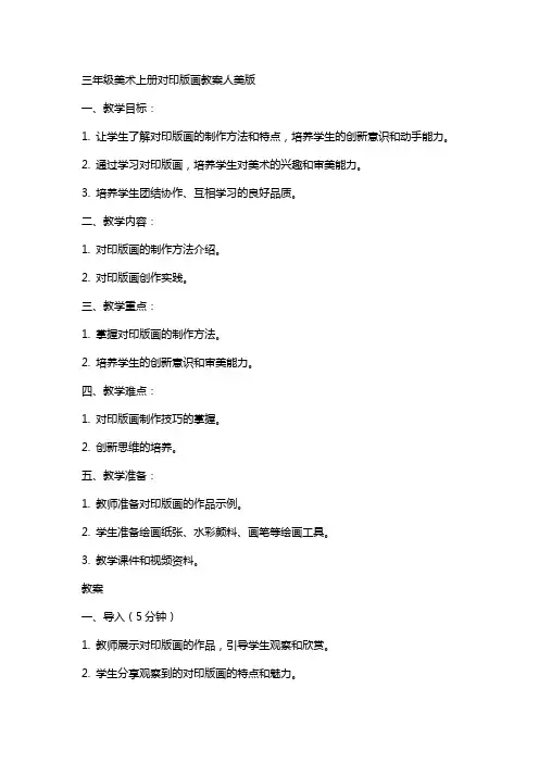 三年级美术上册对印版画教案人美版