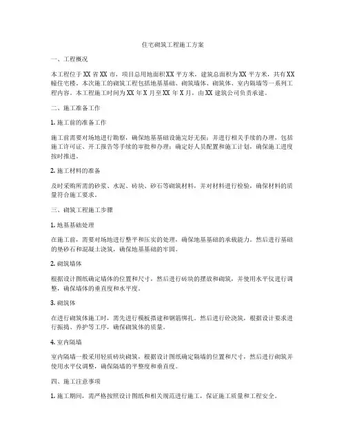 住宅砌筑工程施工方案