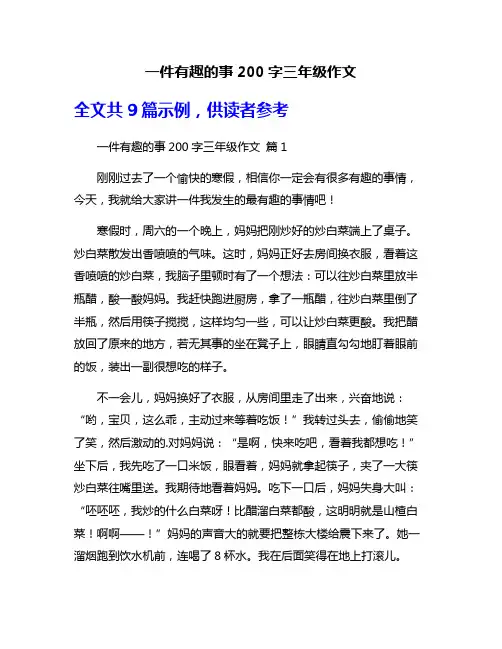 一件有趣的事200字三年级作文