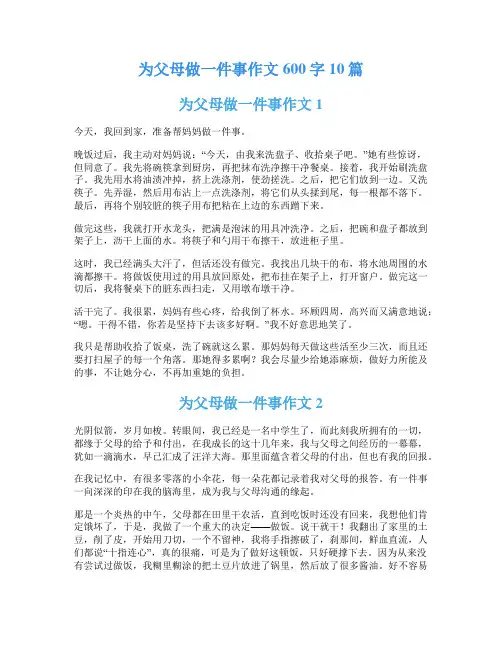 为父母做一件事作文600字10篇