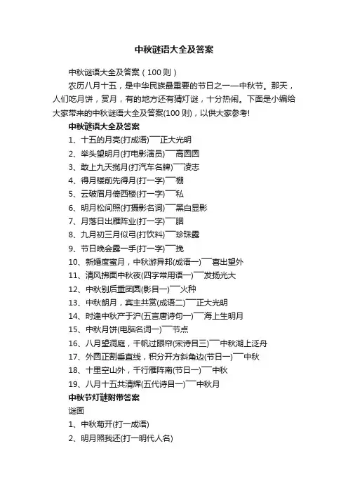 中秋谜语大全及答案