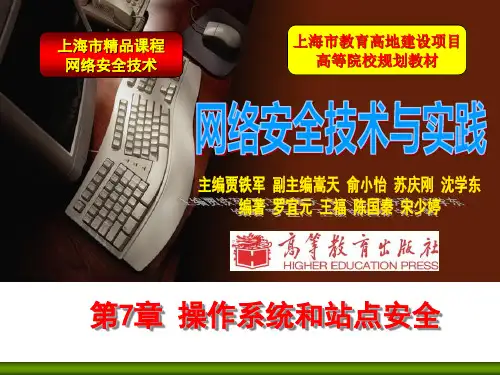 第7章 操作系统和站点安全