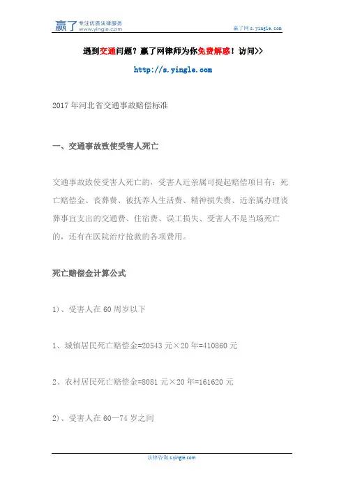 2017年河北省交通事故赔偿标准