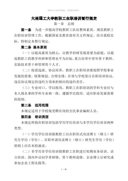 大连理工大学教职工在职培训暂行规定