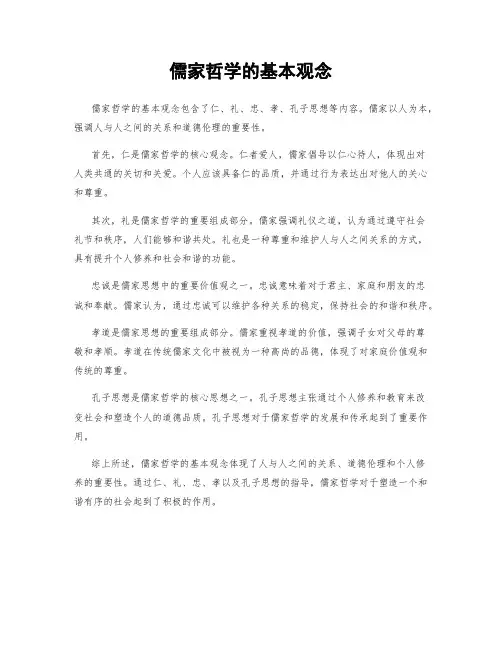 儒家哲学的基本观念