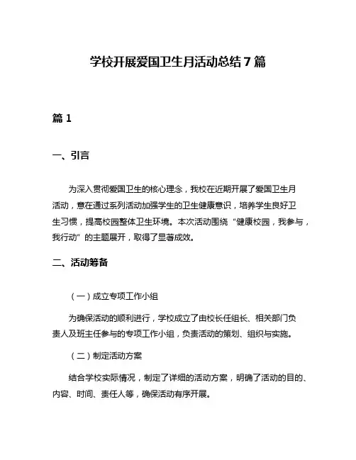 学校开展爱国卫生月活动总结7篇
