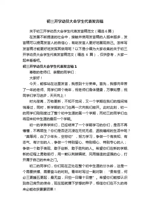 关于初三开学动员大会学生代表发言稿范文（精选6篇）
