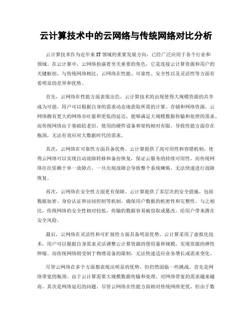 云计算技术中的云网络与传统网络对比分析