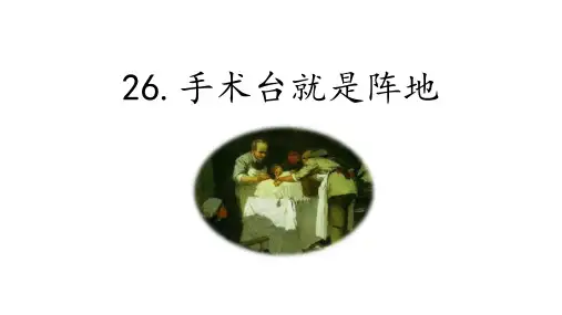 手术台就是阵地ppt课件