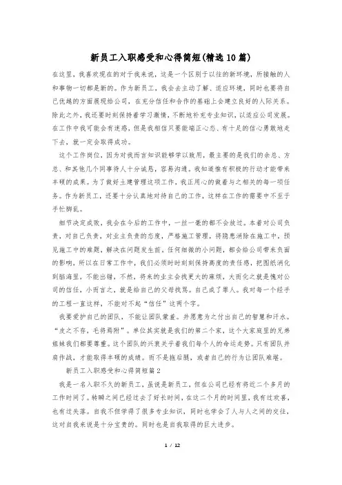 新员工入职感受和心得简短(精选10篇)