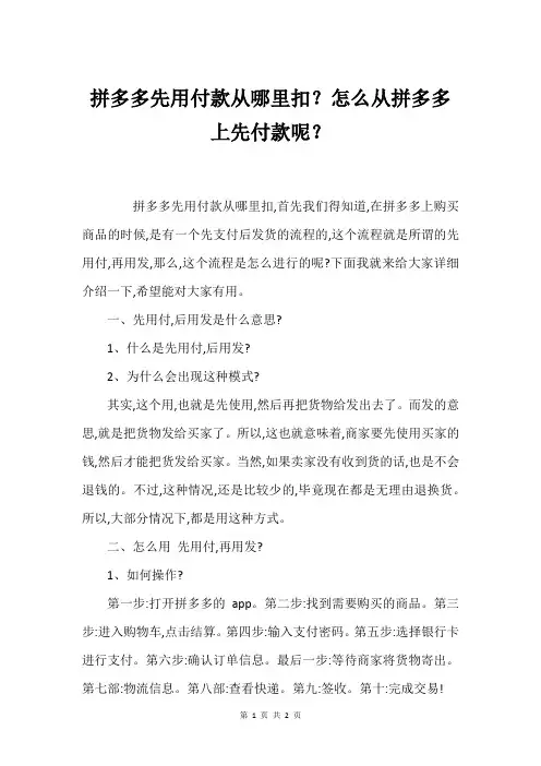 拼多多先用付款从哪里扣？怎么从拼多多上先付款呢？
