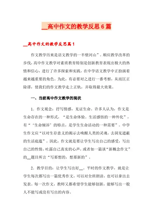 高中作文的教学反思6篇