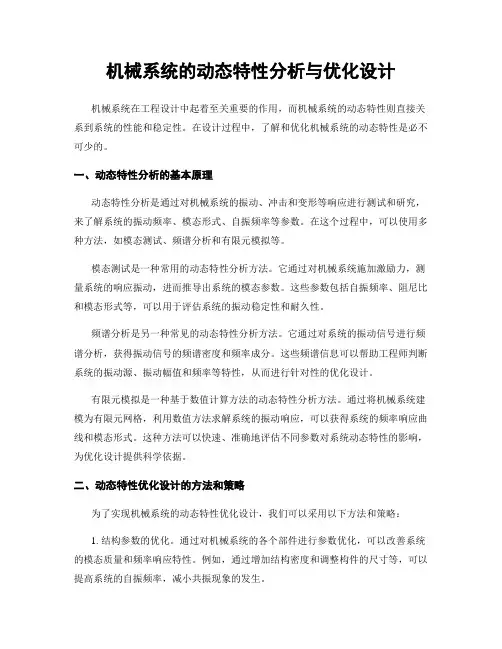 机械系统的动态特性分析与优化设计