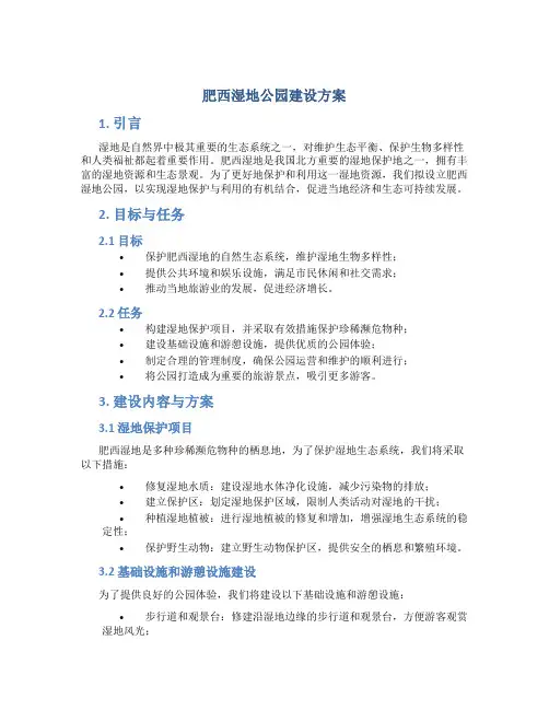 肥西湿地公园建设方案