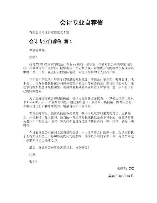 会计专业自荐信