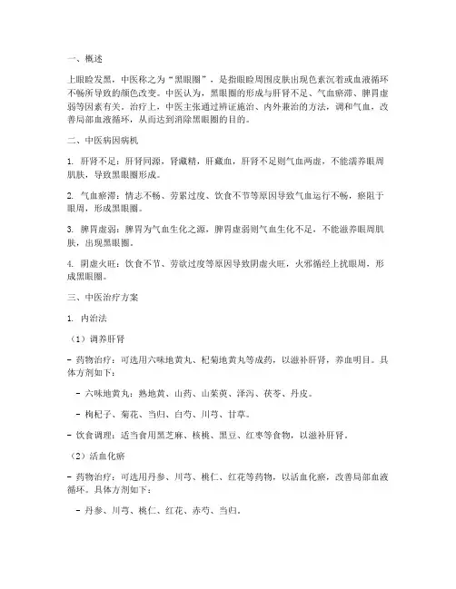 上眼睑发黑中医治疗方案