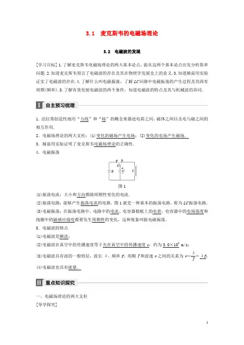 高中物理第3章电磁场与电磁波3.1麦克斯韦的电磁场理论3.2电磁波的发现学案沪科选修3-4