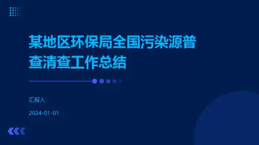 某地区环保局全国污染源普查清查工作总结