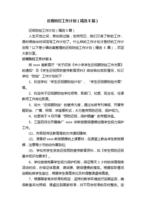 近视防控工作计划（精选5篇）