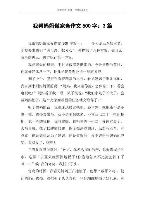 我帮妈妈做家务作文500字：3篇