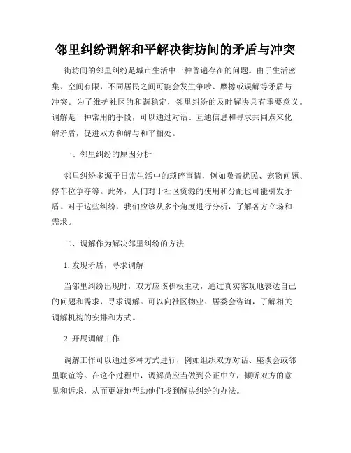 邻里纠纷调解和平解决街坊间的矛盾与冲突