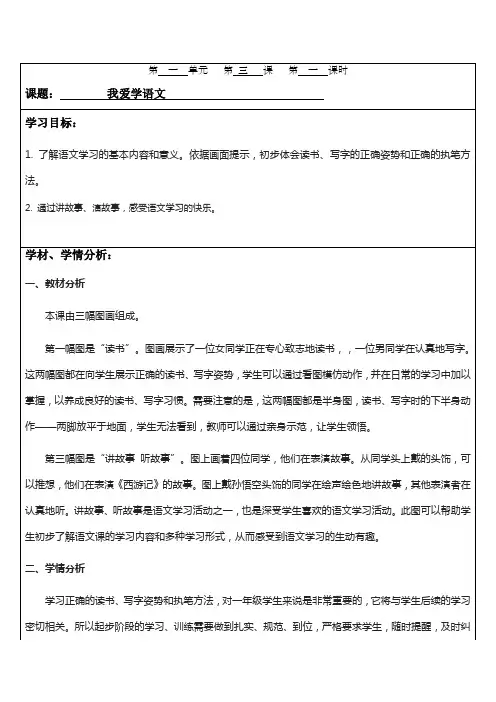 部编版《我爱学语文》集体备课教案设计(1)