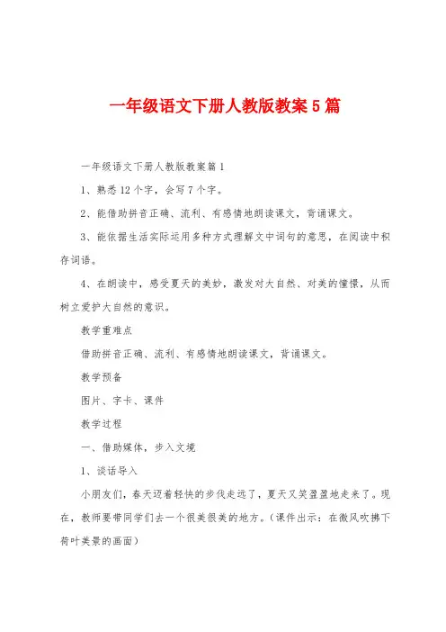 一年级语文下册人教版教案5篇
