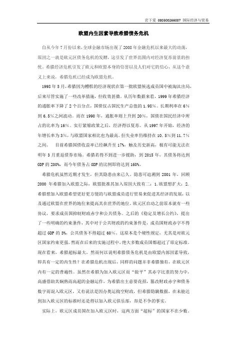 希腊债务危机由于欧盟内部因素造成