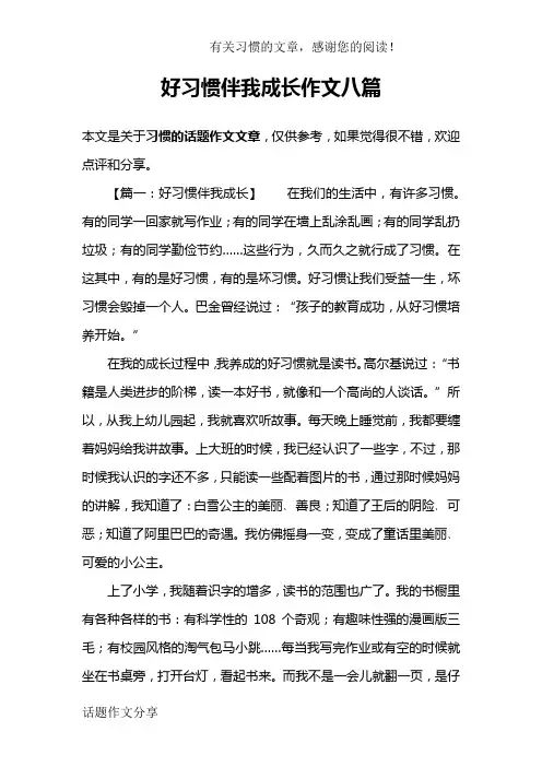 好习惯伴我成长作文八篇