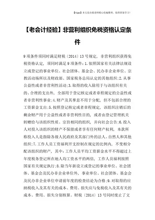 【老会计经验】非营利组织免税资格认定条件