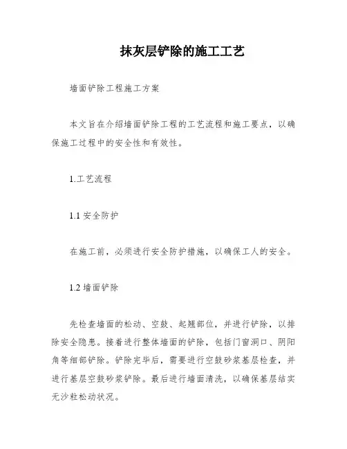 抹灰层铲除的施工工艺