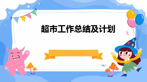 超市工作总结及计划PPT