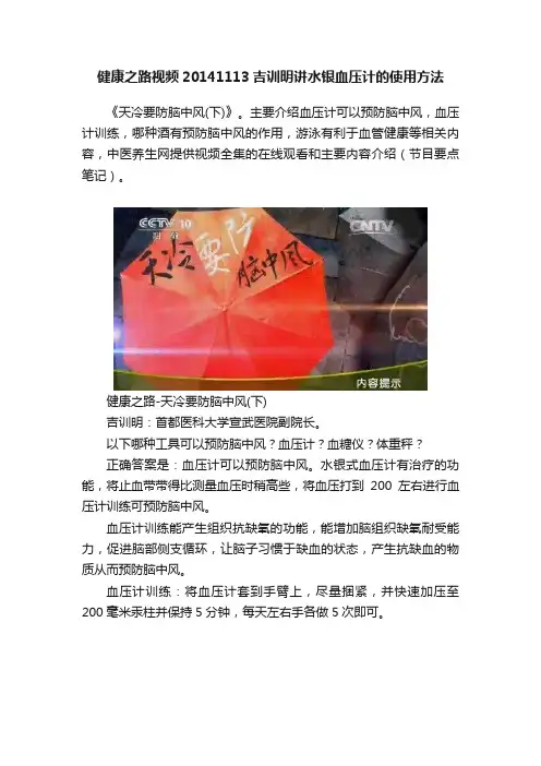 健康之路视频20141113吉训明讲水银血压计的使用方法