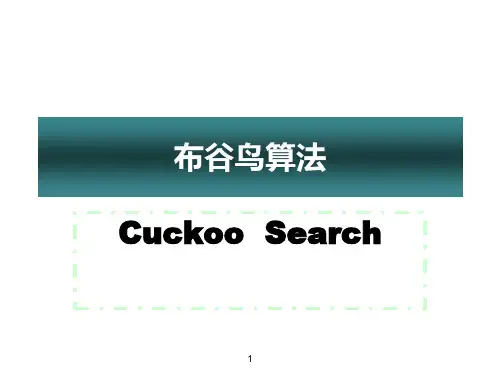 布谷鸟算法详细介绍