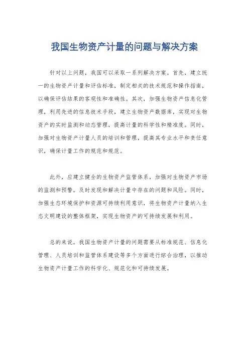 我国生物资产计量的问题与解决方案