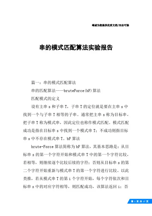 串的模式匹配算法实验报告