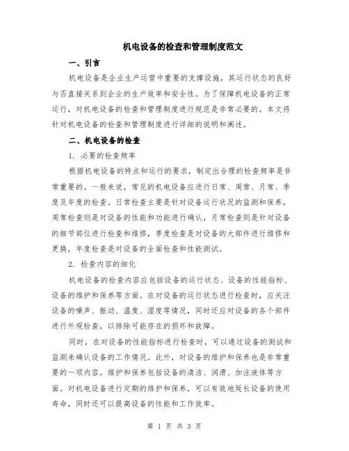 机电设备的检查和管理制度范文