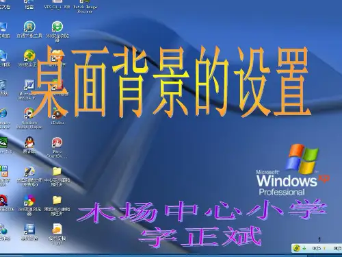 桌面背景的设置ppt课件