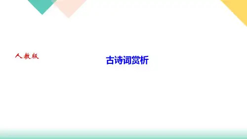 期末专题复习古诗词赏析课件PPT湖北省黄石市九年级语文下册部编版
