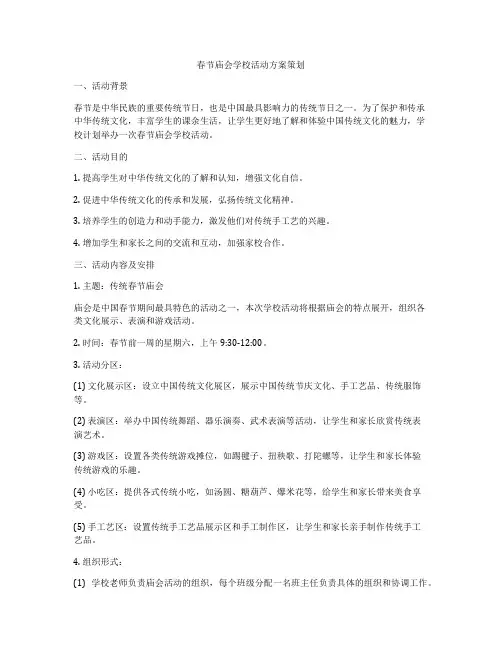 春节庙会学校活动方案策划